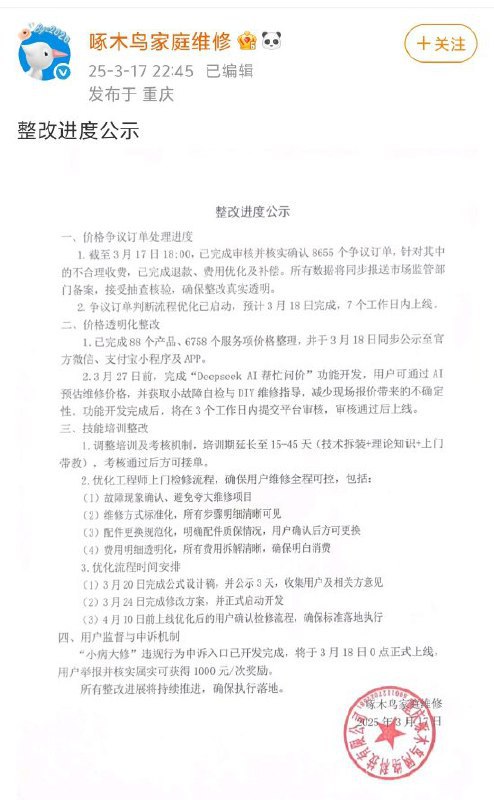 啄木鸟公示整改进度：已确认8655个争议订单 开发“Deepseek AI帮忙问价”功能啄木鸟表示，争议订单判断流程优化已启动，预计3月18日完成，7个工作日内上线在价格透明化整改方面，已完成 88 个产品、6758个服务项价格整理，并于3月18日同步公示至官方微信、支付宝小程序及 APP