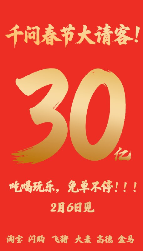 千问App狂砸30亿开启“春节大请客”，阿里生态全线集结打响AI消费战2026年2月2日，千问App正式宣布投入30亿元巨额资金，启动名为“春节请客计划”的重磅活动
