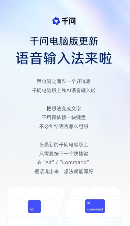 千问电脑版推出 AI 语音输入法 轻松语音操作新体验千问公司宣布其电脑版正式上线全新的 AI 语音输入法，旨在为用户提供更加便捷的输入体验