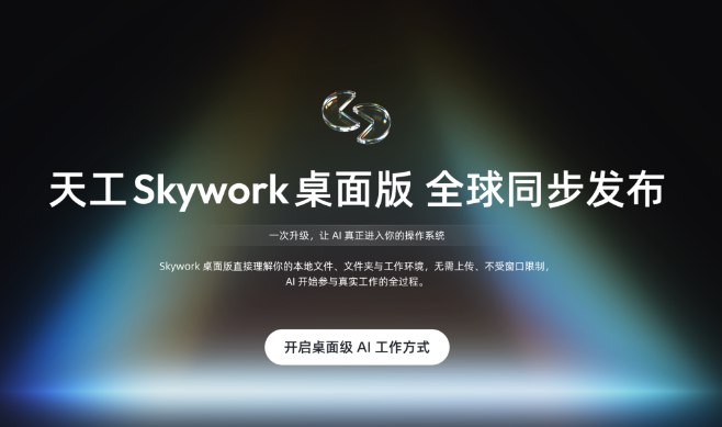 昆仑天工发布“Skywork桌面版”：你的Windows电脑现在可以雇佣“AI员工”了昆仑天工向全球正式发布了其重磅桌面端应用“天工Skywork桌面版（Skywork Desktop）”