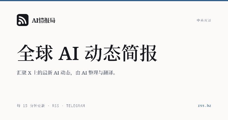 📌 官方公告AI Pulse 正式更名为【AI情报局】，并启用全新域名：🌐 