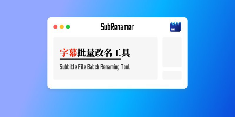 #字幕 🎞 跨平台字幕文件批量改名工具