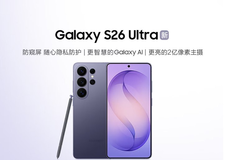 三星 Galaxy S26 系列手机强势来袭！十余项 AI 功能大升级在刚刚结束的 Galaxy Unpacked 发布会上，三星正式推出了备受期待的 Galaxy S26系列旗舰手机