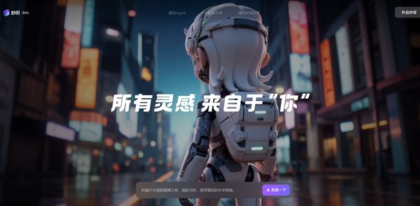 大麦娱乐联合阿里通义发布“妙呀”平台:基于Wan2.7打造首个AI潮玩设计工具4月23日，大麦娱乐（1060.HK）携手阿里通义大模型事业部正式发布全球首个潮玩创作者AI设计平台“妙呀”，标志着AI大模型技术在垂直潮玩领域实现了从专业工具向大众化平台的跨越