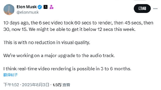 马斯克：实时AI视频渲染技术有望3-6个月实现马斯克转发了Grok Imagine相关贴文，并表示：“10天前，一段6秒的视频渲染需要60秒，之后降至45秒，再到30秒，如今已缩短至15秒