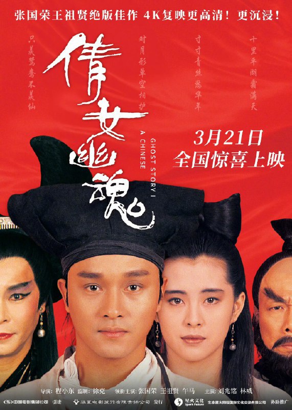 《倩女幽魂》4K修复版中国内地3月21日重映1978年，投身电视行业的徐克打算拍摄恐怖片，随即想起儿时观看李翰祥版《倩女幽魂》的回忆，可惜电视广播有限公司的制片人拒绝他的提案