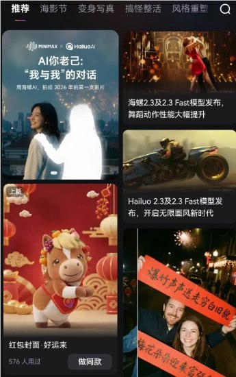 多重福利 + 独家玩法！海螺 AI 上线马年新春内容矩阵MiniMax 旗下海螺 AI 推出马年春节系列年味内容与独家 AI 玩法，携手 B 站、芒果 TV 及游戏 IP 打造新春内容矩阵，同时上线趣味互动功能并发放专属福利，用多元 AI 体验陪用户欢度春节，其背后依托海螺2.3及2.3Fast 模型的技术升级，实现了舞蹈动作性能提升与画风创作的更多可能