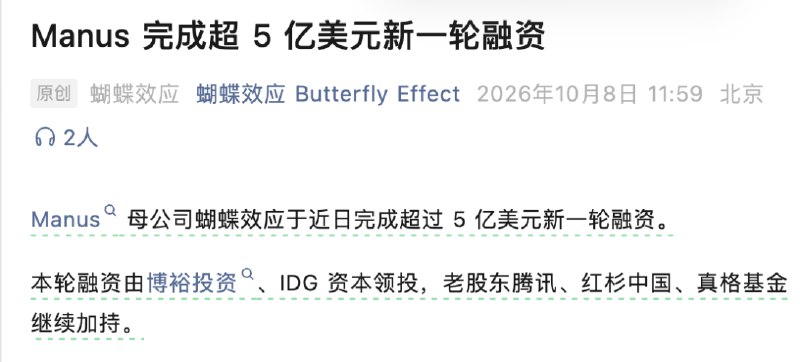 超33亿元 Manus拿下国内Agent创企最大单笔融资刚刚，Manus母公司蝴蝶效应宣布近日已完成超5亿美元（约合人民币33.52亿元）新一轮融资