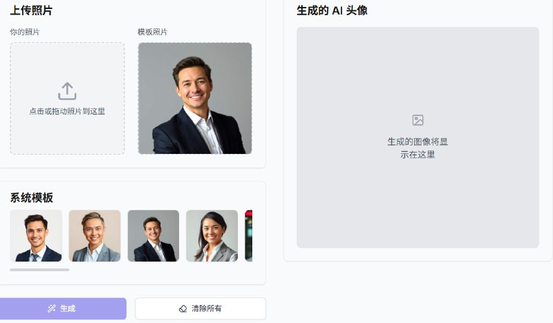 🆔 网站名称：AI Headshot Generator⭐ 网站功能：AI 头像生成器📁 网站简介：一款免费的AI头像生成器，可以通过简单的步骤快速创建高质量的专业头像