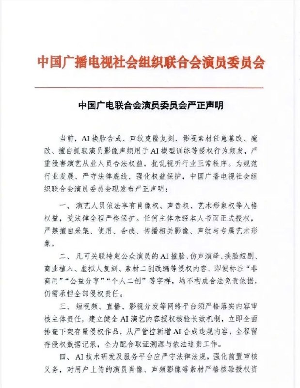 中国广电联合会演员委员会发布声明:严禁未经授权的AI换脸与影视素材魔改4月2日，中国广播电视社会组织联合会演员委员会针对行业内频发的AI侵权乱象发布严正声明，正式对AI换脸、声纹克隆及未经授权抓取数据训练模型等行为亮剑
