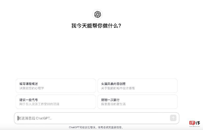 可将界面改为简体中文，OpenAI 悄然为 ChatGPT 推出多语言功能 Alpha 版IT之家 1 月 26 日消息，OpenAI 近日悄然为 ChatGPT 更新了“多语言功能”Alpha 版，用户可以在 ChatGPT 主界面中点击自己的头像，进入“设置”-“通用”、“语言环境（Alpha）”，即可将界面修改为简体中文