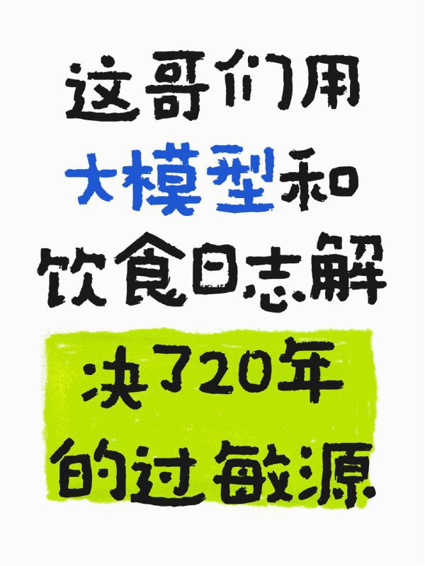Claude出奇迹了TelegraphClaude出奇迹了📃reddit上昨天很火的一片帖子，很有意思 是一个湿疹患者发的用Claude自救解决湿疹的帖子，他从婴儿时期开始，湿疹就反复发作，多次用药、看诊十几年一直没解决