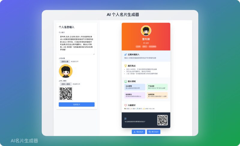 🆔 网站名称：personal-card-share⭐ 网站功能：社交卡片生成📁 网站简介：一个基于 智谱AI 的文本到社交卡片（简历卡片）生成工具，可以快速生成个性化的社交卡片