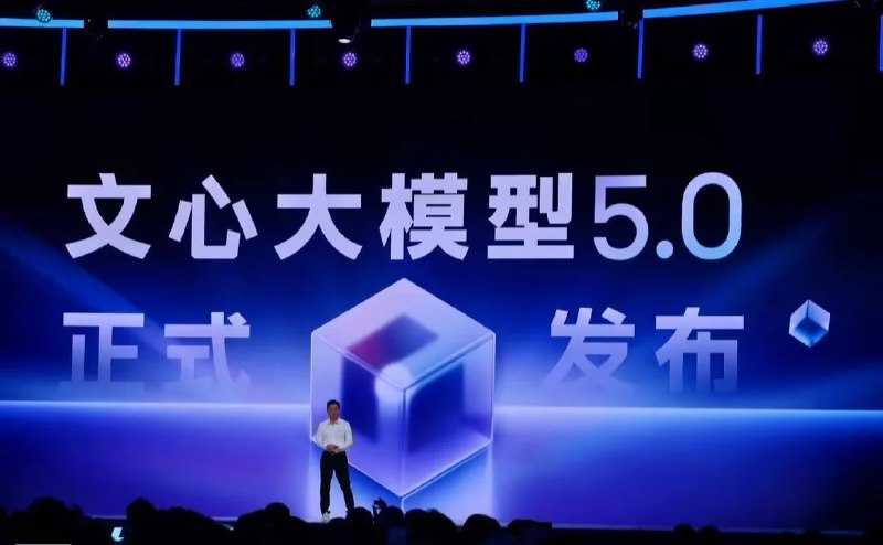 百度发布文心5.0：参数规模超2.4万亿，用户可直接体验11月13日，在2025百度世界大会上，百度正式发布文心大模型5.0