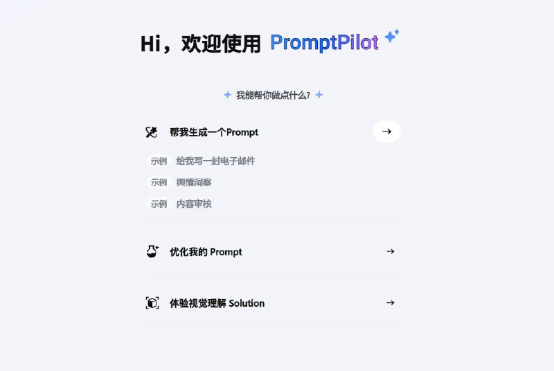 #prompt #AI🔗 PromptPilot - 字节跳动推出的 AI 提示词优化工具支持一键生成高质量提示词、优化提示词📮投稿 📢频道 💬群聊 🔎索引via 极客分享 - Telegram Channel