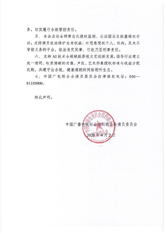 广电行业组织发声：严禁AI演员换脸、声纹克隆复刻据报道，中国广播电视社会组织联合会（中广联）演员委员会近日发布严正声明，针对当前 AI 换脸、声纹克隆等行业乱象明确划定红线，严禁任何主体未经授权擅自使用演员的影像与声频数据