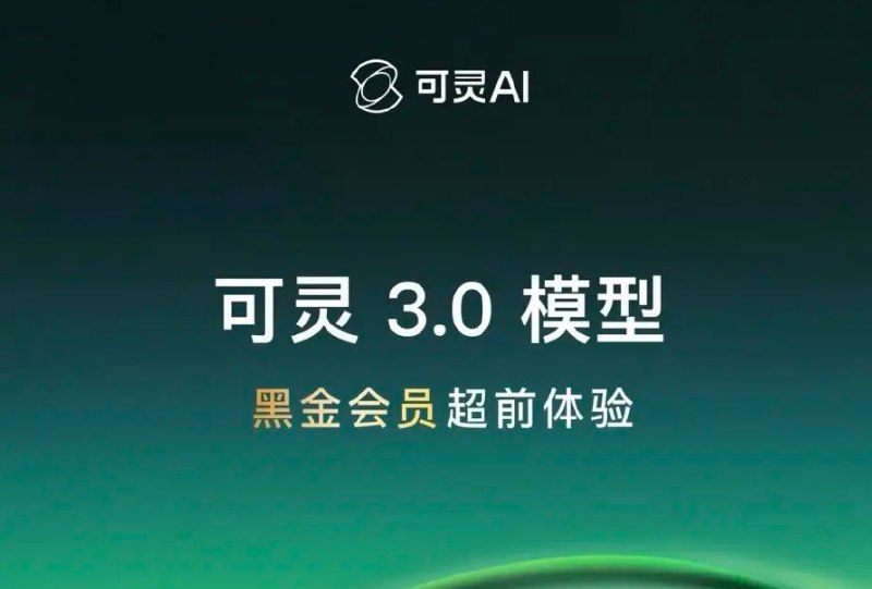 可灵 AI 3.0 正式上线：多模态创作门槛再降，电影级叙事全面普及国内顶尖视频生成模型可灵 AI（Kling AI）今日宣布正式迈入3.0时代