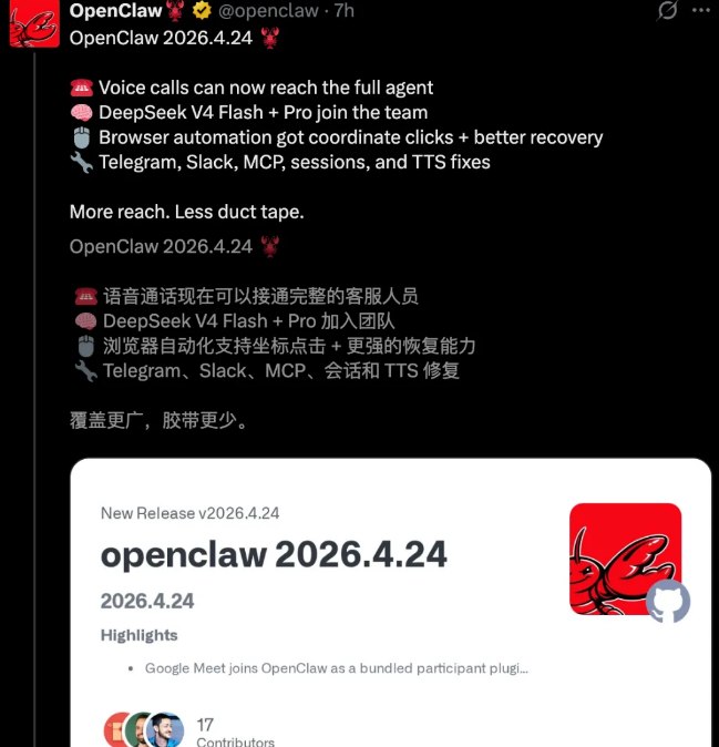 OpenClaw发布新版本:DeepSeek V4Flash正式成为系统默认模型近日，全球知名开源Agent框架OpenClaw发布v2026.4.24版本，宣布正式接入DeepSeek V4系列模型，并将其轻量化版本DeepSeek V4Flash设为系统默认大脑