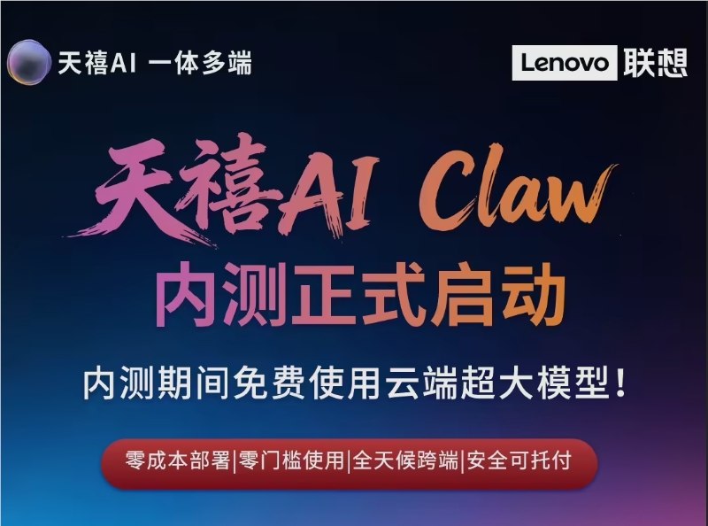 联想天禧 AI Claw 内测开启！免费体验云端超大模型，抓住未来科技潮流！3月30日，联想天禧 AI 生态在官方微博上宣布，备受期待的 “龙虾” 天禧 AI Claw 内测正式启动