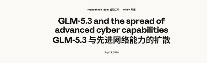 Anthropic点名智谱GLM-5.3：漏洞利用能力增强，安全防护仍有缺口9月30日，Claude开发商Anthropic 29日发布报告，称智谱GLM-5.3已具备较强的漏洞利用能力，但安全防护仍有缺口，可能降低恶意攻击者使用这类能力的门槛