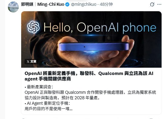 OpenAI 联手高通联发科研发手机芯片，立讯精密斩获独家代工并定于2028年量产知名行业分析师郭明錤近日透露，人工智能巨头 OpenAI 正计划深度介入硬件底层生态，联合移动芯片双雄高通（Qualcomm）与联发科(MediaTek)共同开发专用手机芯片，并选定立讯精密作为独家制造合作伙伴，该系列芯片预计将于2028年实现量产