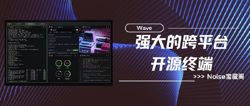 #终端 #跨平台Wave-一个强大的跨平台开源终端Wave 是一个开源终端，它增加了启动图形小部件的功能，可以直接与 CLI 进行控制和集成