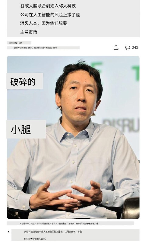 大型科技公司在人工智能风险问题上撒谎，因为他们想主导市场——吴恩达“Google Brain 联合创始人表示，大型科技公司正在引发人们对该技术的风险的担忧，从而导致停止竞争