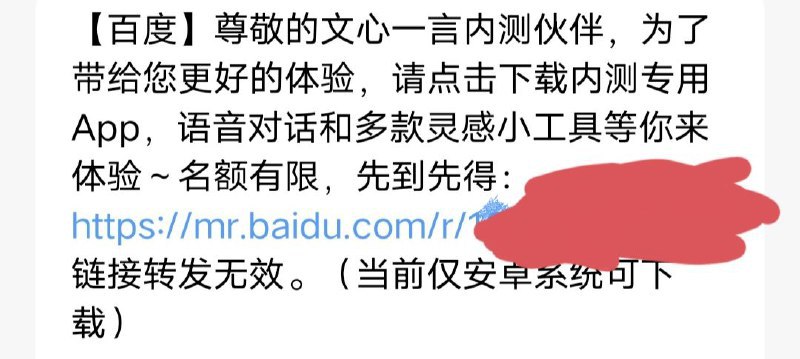 文心一言发布内测app，目前为止只有安卓能下载