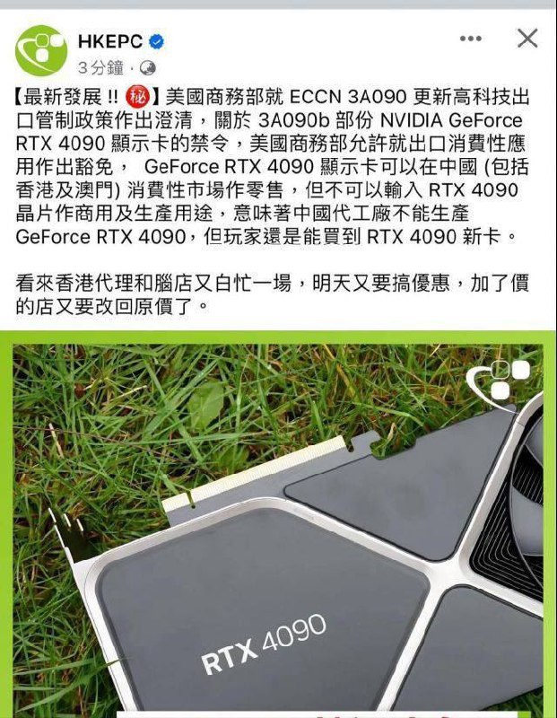 🔁🖼 美国商务部对 ECCN 3A090 的高科技出口管制政策做出了澄清 关于该政策中对 NVIDIA GeForce RTX 4090 显卡的禁令，美国商务部允许对消费性应用进行出口...Forwarded From 🆕 科技新闻投稿📮TestFlight美国商务部对 ECCN 3A090 的高科技出口管制政策做出了澄清关于该政策中对 NVIDIA GeForce RTX 4090 显卡的禁令，美国商务部允许对消费性应用进行出口豁免