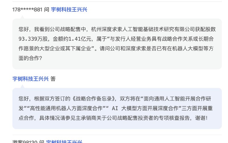 王兴兴回应DeepSeek投资宇树：将在三方面开展重点合作宇树科技即将首次公开发行股票并在科创板上市，发行价格为150.80元/股