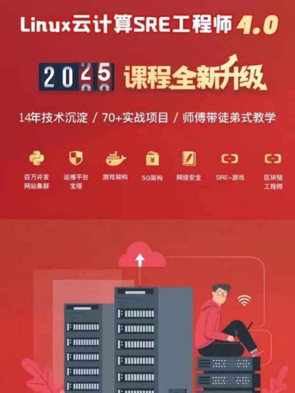 🔁🖼 老男孩Linux运维SRE工程师92期Forwarded From 黑洞IT付费编程拼团老男孩Linux运维SRE工程师92期支持换课/回收正版课，加入会员免费学