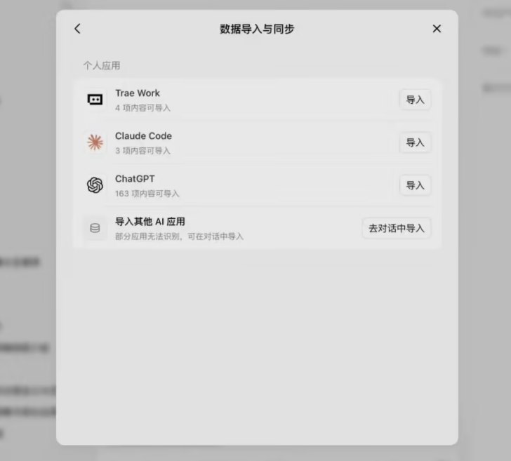 无缝无痛切换 AI！豆包工作上线数据迁移功能，支持一键导入 ChatGPT 对话与记忆字节跳动旗下的办公与生产力工具“豆包工作”今日正式宣布上线全新的数据导入与同步功能