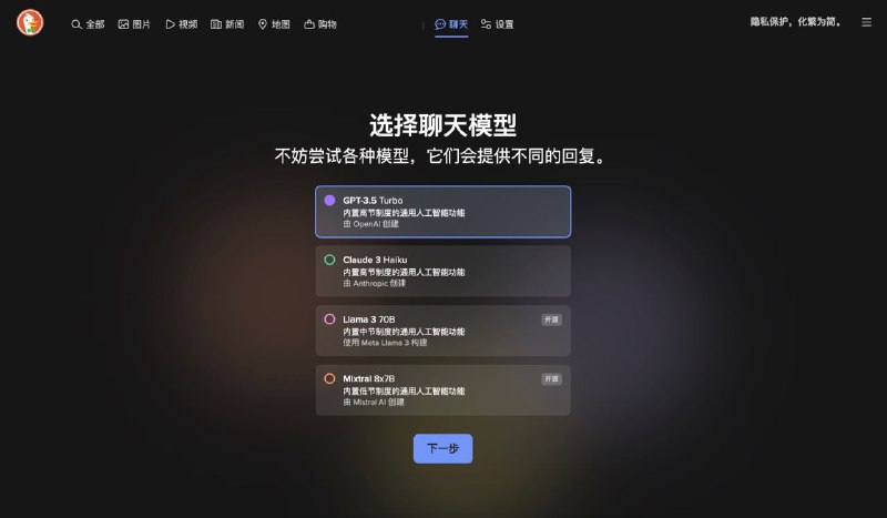 DuckDuckGo 发布匿名访问的 AI 聊天服务 AI ChatDuckDuckGo 推出了一项匿名 AI 聊天服务 AI Chat，允许用户匿名使用热门 AI 模型，包括 GPT-3.5、Claude 3 以及开源 Llama 3 和 Mixtral