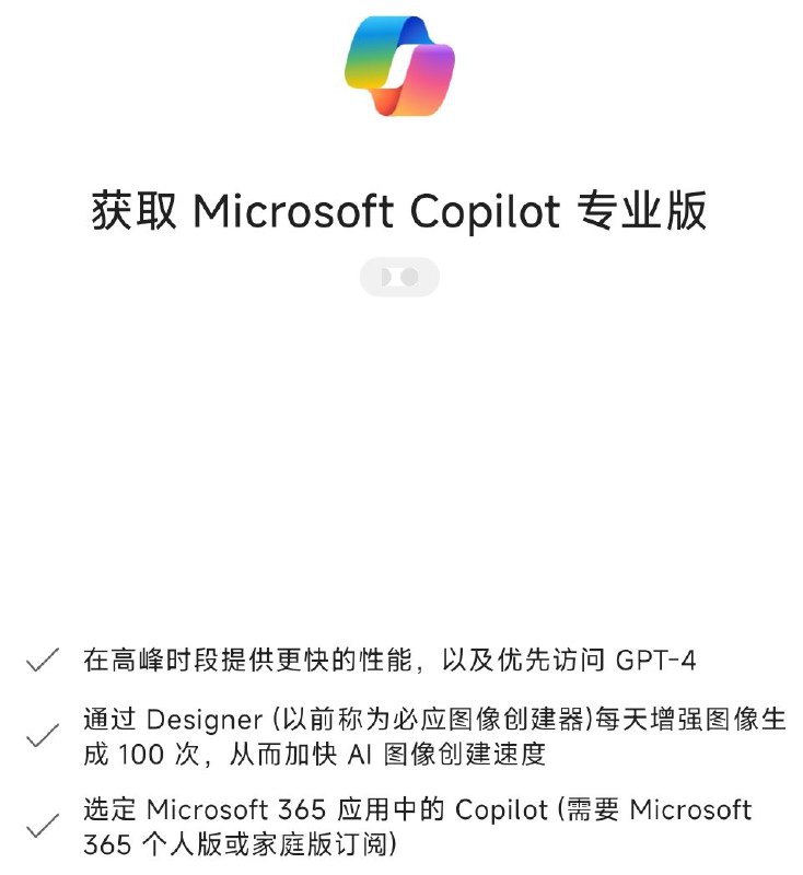 微软 Copilot App 更新了 GPTs 和购买 Copilot Pro 功能via 匿名🗒 标签: #Copilot📢 频道: @GodlyNews1🤖 投稿: @GodlyNewsBotvia Yummy 😋 - Telegram Channel微软 Copilot App 更新了 GPTs 和购买 Copilot Pro 功能via 匿名🗒 标签: #Copilot📢 频道: @GodlyNews1🤖 投稿: @GodlyNewsBotvia Yummy 😋 - Telegram Channel