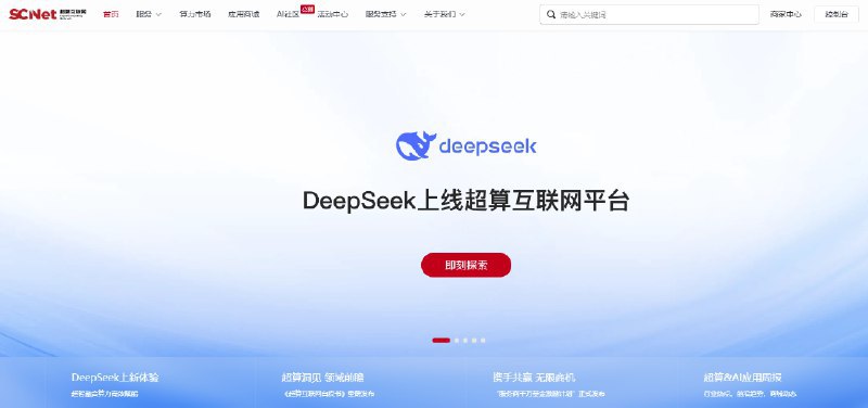 国家队正式下场 DeepSeek上线超算互联网平台超算互联网平台用户无需部署或进行其它复杂操作，进入平台后，通过首页Banner，点击立即探索按钮，即可进入体验界面