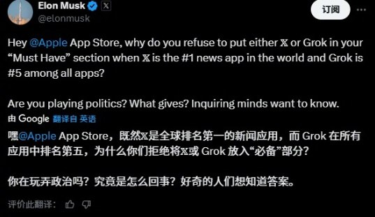 X、Grok未列入App Store必备 马斯克指控苹果违反反垄断法今日，马斯克在社交媒体平台X上发文称：苹果App Store存在反垄断违规行为，xAI将采取法律行动