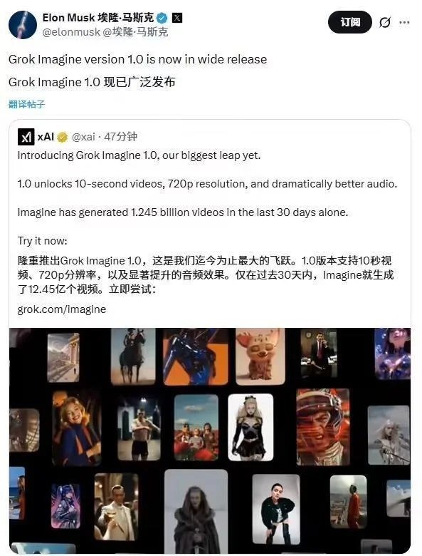 xAI发布Grok Imagine 1.0 可生成10秒、720p分辨率视频2月2日，马斯克转发xAI贴文称，Grok Imagine 1.0版本现已全面发布
