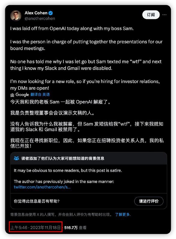 更正： 这个人似乎并不是OpenAI的员工，更像是一个蹭流量的投资人前OpenAI CEO奥特曼的助理Alex Cohen，仅用16分钟就找到了一份新工作5点46发推称被OpenAI解雇了6点02宣布入职roofer🗒 标签: #OpenAI📢 频道: @GodlyNews1🤖 投稿: @Godlynewsbotvia Yummy 😋 - Telegram Channel更正： 这个人似乎并不是OpenAI的员工，更像是一个蹭流量的投资人前OpenAI CEO奥特曼的助理Alex Cohen，仅用16分钟就找到了一份新工作5点46发推称被OpenAI解雇了6点02宣布入职roofer🗒 标签: #OpenAI📢 频道: @GodlyNews1🤖 投稿: @Godlynewsbotvia Yummy 😋 - Telegram Channel