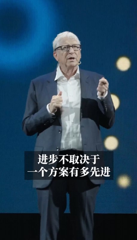 时隔两年半再度访华 比尔·盖茨抵达上海演讲：进步取决于最先惠及谁据盖茨基金会消息，今日，微软创始人比尔·盖茨时隔两年半再度访华，出席了在上海张江科学会堂举行的一场活动，并发表主旨演讲