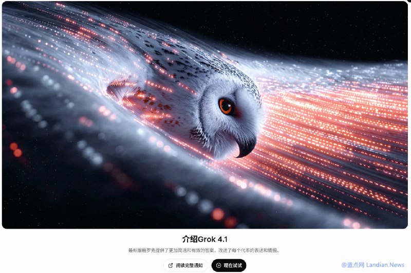 xAI推出Grok 4.1版 显著降低幻觉并且模型可以免费使用埃隆马斯克旗下的人工智能公司 xAI 目前已经推出 Grok 4.1 版，该版本是 Grok 4 的升级版，主要特点在于显著降低模型出现幻觉的概率，幻觉指的是模型答非所问或者有时候出现完全不正确的内容