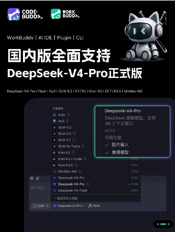 CodeBuddy全系产品升级至DeepSeek-V4-Pro正式版今日，CodeBuddy宣布，WorkBuddy以及CodeBuddy IDE、插件、CLI全系产品现已全面升级至DeepSeek-V4-Pro正式版，为开发者提供最新版本的模型能力支持