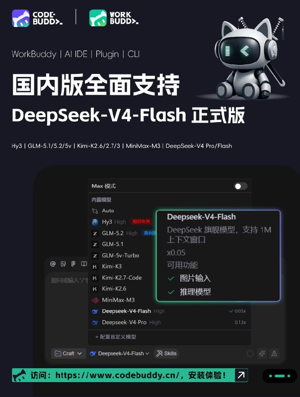 腾讯CodeBuddy全面支持DeepSeek-V4-Flash正式版，Agent能力大幅提升CodeBuddy 宣布全面支持 DeepSeek-V4-Flash 正式版，同时 WorkBuddy、CodeBuddy IDE、插件及CLI全系产品均已完成适配
