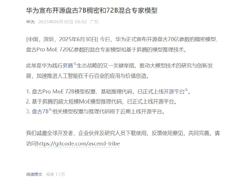 华为宣布开源盘古7B稠密和72B混合专家模型华为今日正式宣布开源盘古70亿参数的稠密模型、盘古Pro MoE 720亿参数的混合专家模型和基于昇腾的模型推理技术