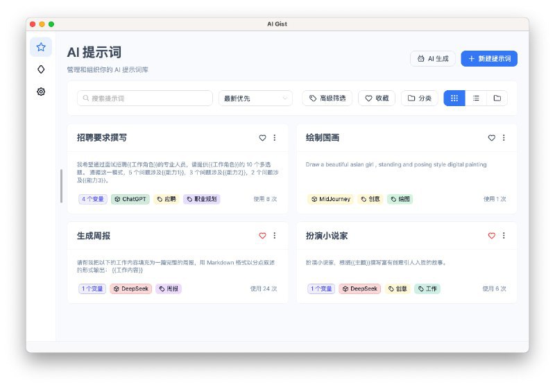 #AI #prompt✨ AI Gist - 是一款隐私优先的 AI 提示词管理工具AI Gist 致力于让个人收藏的 AI 提示词能够发挥最大价值