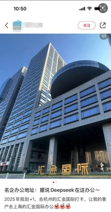 DeepSeek在全球火得一塌糊涂后 杭州办公楼成了热门打卡地另外，汇金国际大厦安保体系严格，每一幢大楼一层都设有门禁，需刷卡才能进入，且有安保人员在门禁处看守
