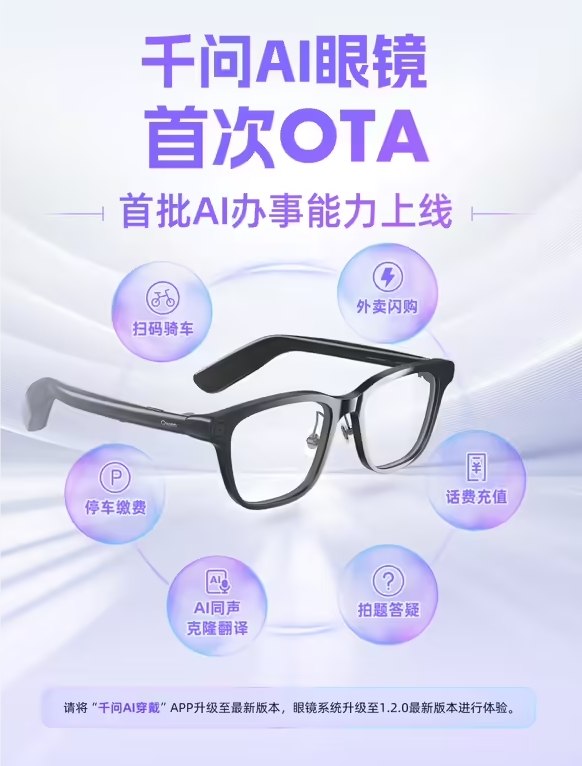 千问 AI 眼镜迎来首次 OTA 升级，增强多项生活服务功能近日，备受关注的千问AI眼镜正式迎来了首次系统OTA升级，为智能穿戴领域注入了新的活力