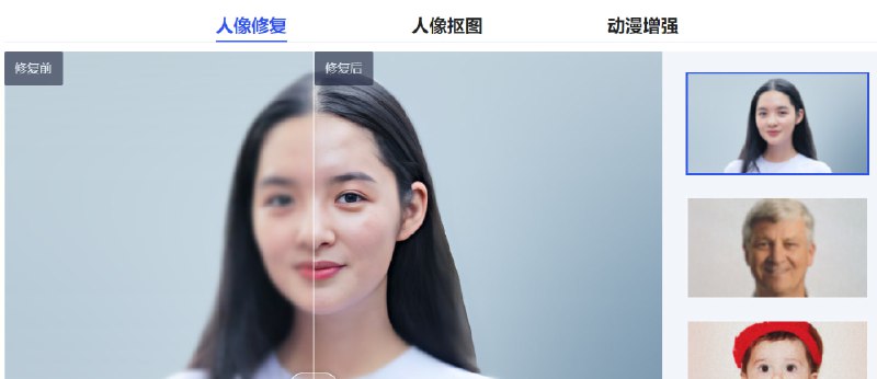 🆔 网站名称：ARC⭐ 网站功能：人像修复📁 网站简介：腾讯家的产品，包含人像修复、人像抠图和动漫增强功能