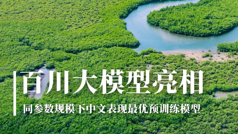 #AI近日，王小川回应了外界对百川智能开源模型 Baichuan-7B 套壳 Meta 开源模型 LLaMa 的质疑他表示，搜索公司干了 20 年，团队对语言数据有深入的理解，知道取得高质量语料的渠道，模型迭代速度很快：国内开源模型的能力目前已经可以达到 LLaMa