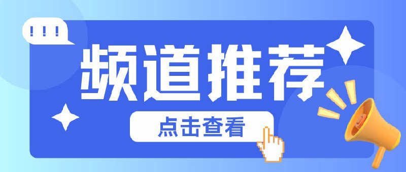 🖼 #频道互推#频道互推电报群组&频道打破局限，发现新世界影视软件安装包大全分享免费实用影视类点播直播软件，定期更新TVBox接口尤物色色导航收录全网精品瑟瑟频道独特吧-破解软件游戏资源分享本频道每日更新Windows和安卓破解软件与游戏，打破各种付费限制