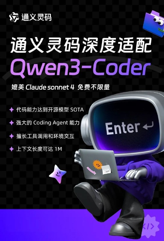 通义灵码上线Qwen3-Coder 免费用 不限量近期，阿里云正式宣布开源其迄今最具突破性的AI编程大模型Qwen3-Coder，并宣布AI编程产品“通义灵码”全面支持